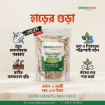 প্রিমিয়াম হাড়ের গুড়া - Bone Meal ( 1 Kg)