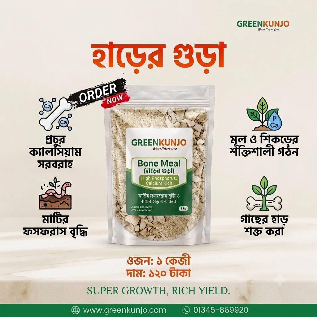 প্রিমিয়াম হাড়ের গুড়া - Bone Meal ( 1 Kg)