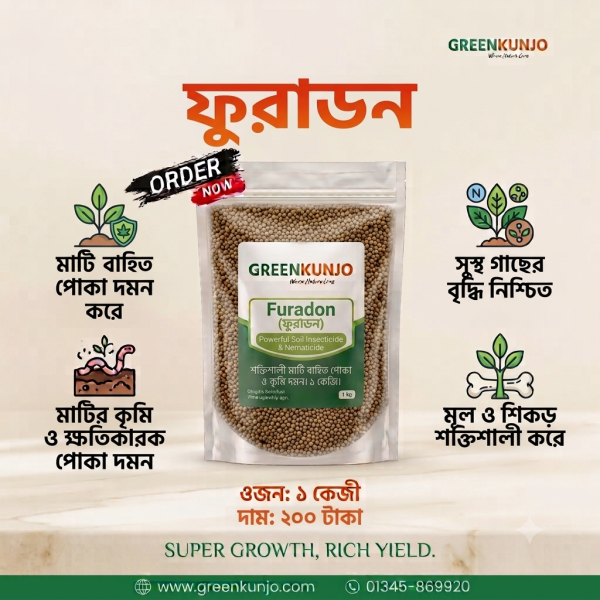 ফুরাডন (কার্বোফুরান) - 1 Kg