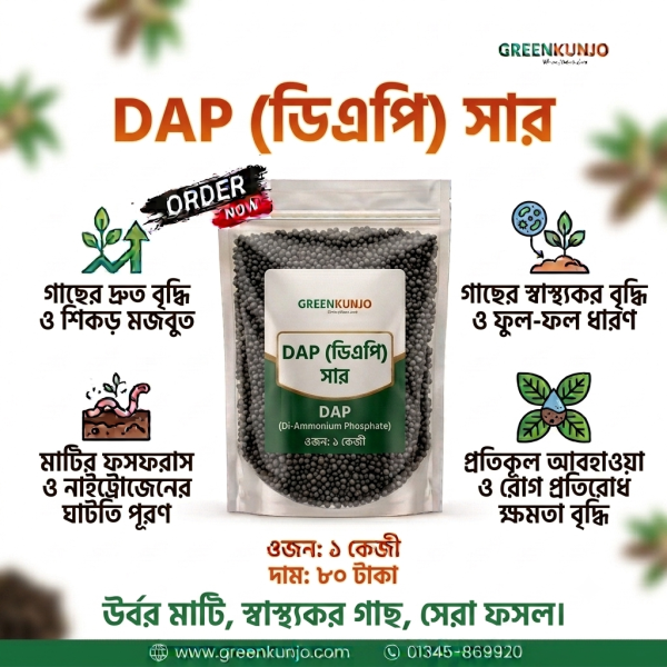 DAP (ড্যাপ) সার - 1 kg ( ফসফরাসের প্রধান উৎস)
