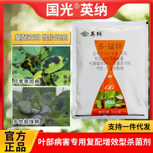গুওগুয়াং ইংনা ৫০ ডব্লিউপি | (Guoguang Yingna 50 WP - 50g)  গাছের পাতা ঝলসানো বা কালো দাগ পড়া রোগ দমনের শক্তিশালী ছত্রাকনাশক!