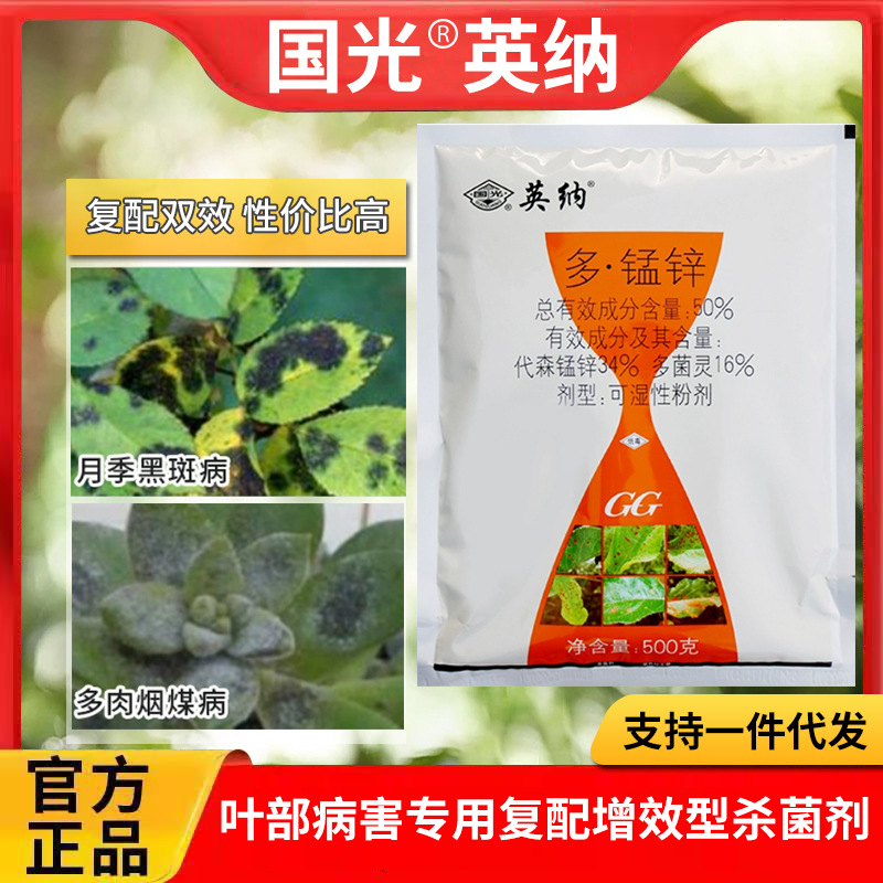 গুওগুয়াং ইংনা ৫০ ডব্লিউপি | (Guoguang Yingna 50 WP - 50g)  গাছের পাতা ঝলসানো বা কালো দাগ পড়া রোগ দমনের শক্তিশালী ছত্রাকনাশক!
